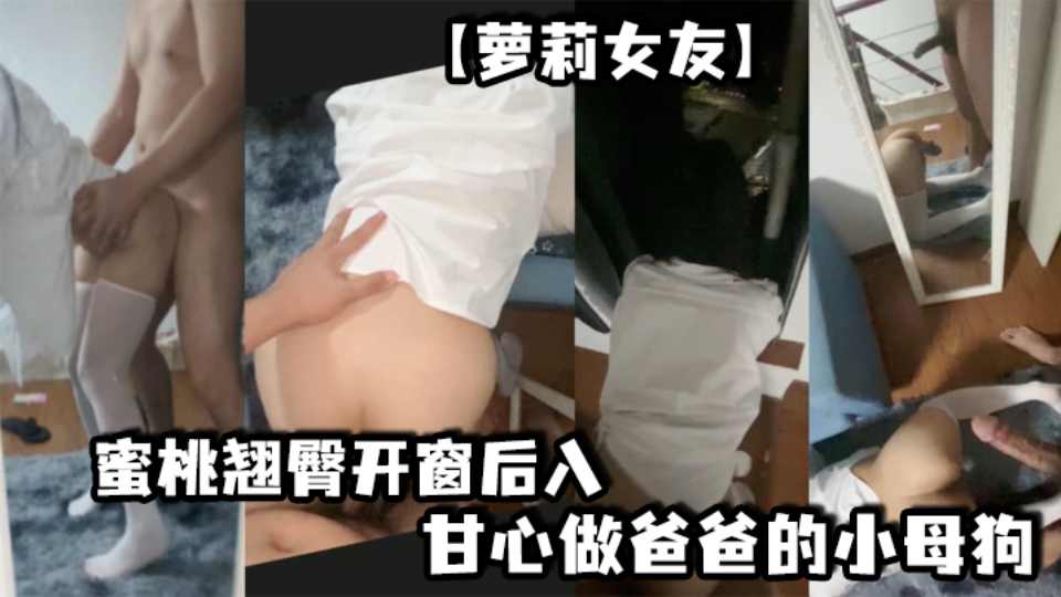 萝莉女友蜜桃翘臀【富二代Ee哥】镜子前看自己被操的骚样，甘心做爸爸的小母狗